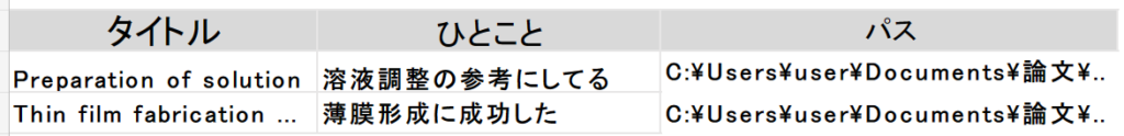 Excelで論文をまとめる例