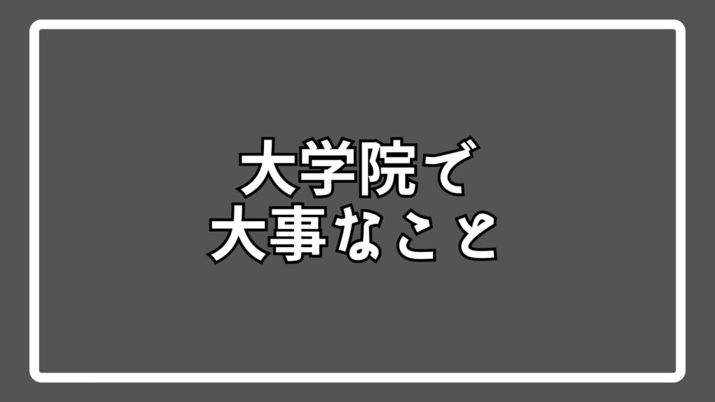 大学院で大事なこと