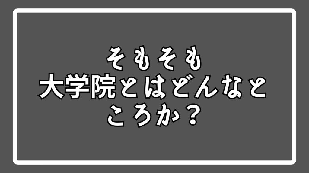 そもそも大学院とはどんなところか？