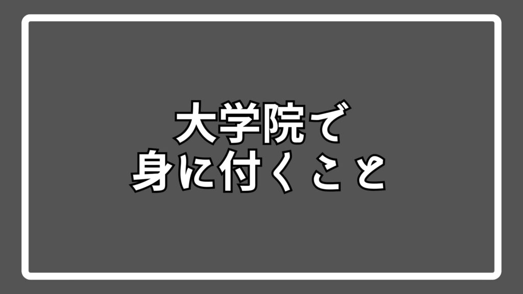 大学院で身に付くこと