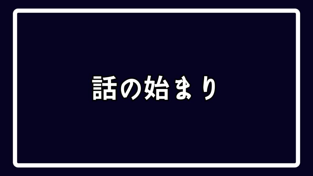 話の始まり