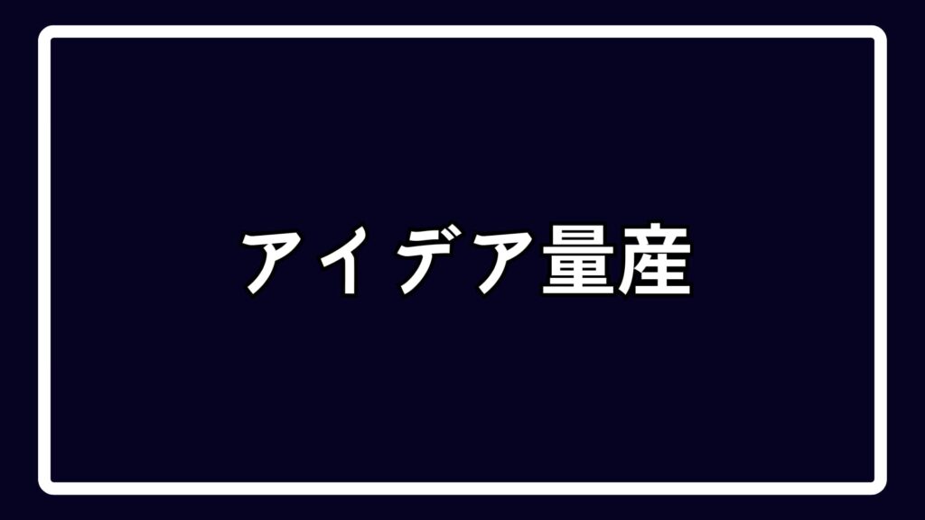 アイデア量産