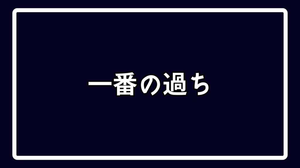 一番の過ち