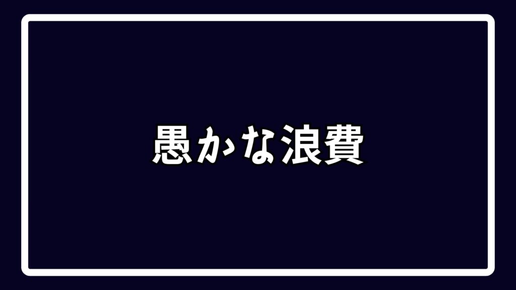 愚かな浪費