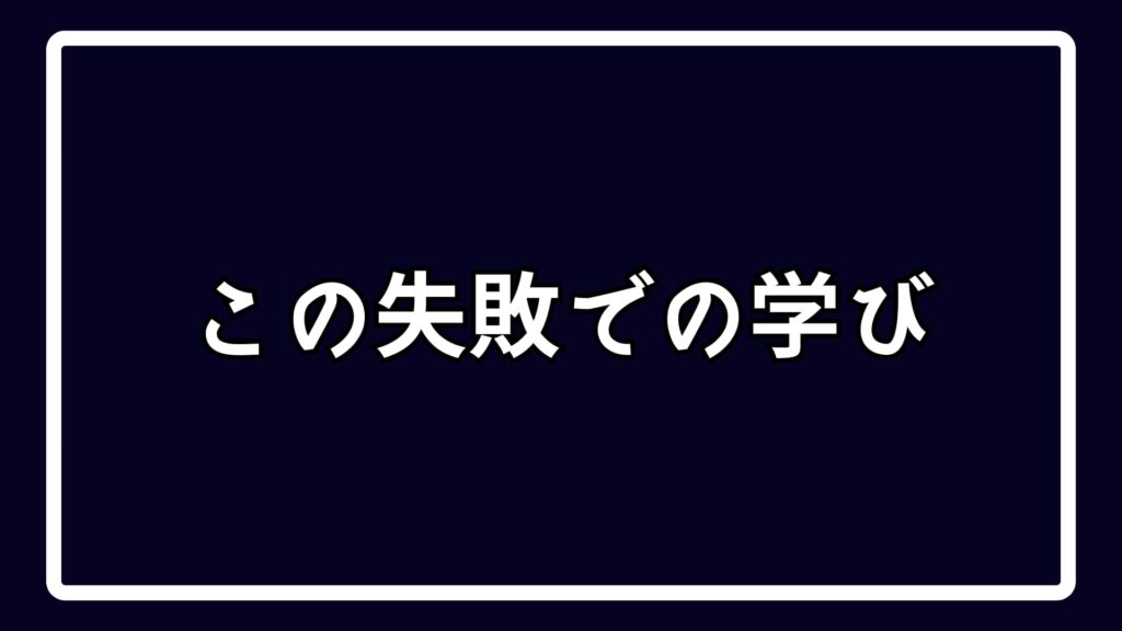 この失敗での学び