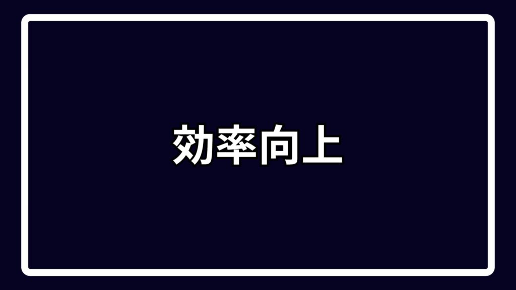 効率向上