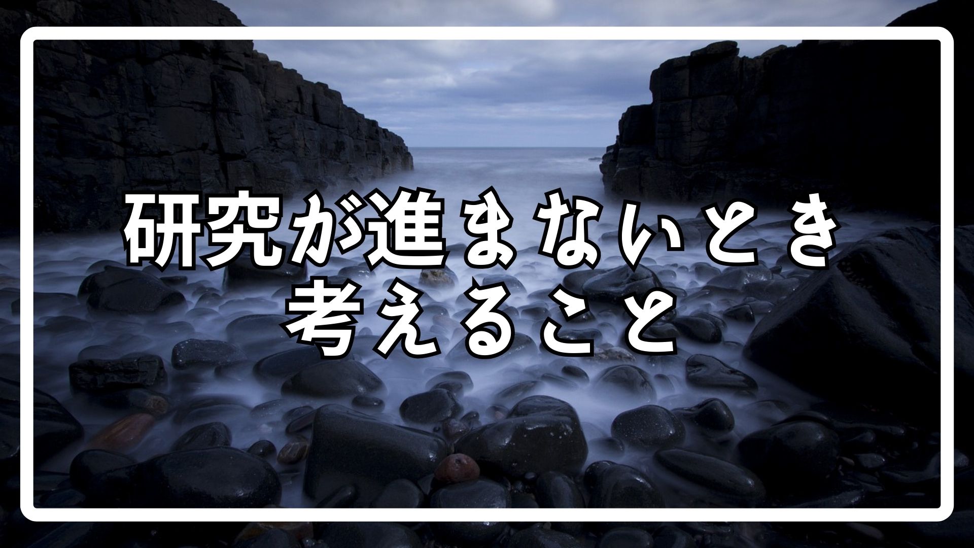 研究が進まないとき考えること